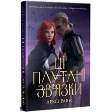Ці плутані зв'язки [Цикл: Ці порожні обітниці. Книга 2]