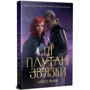 Ці плутані зв'язки [Цикл: Ці порожні обітниці. Книга 2]