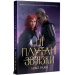 Ці плутані зв'язки [Цикл: Ці порожні обітниці. Книга 2]