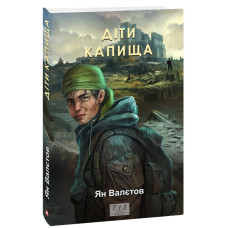 Діти Капища. Книга 2 (Фоліо. Сучасна українська література)