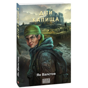 Діти Капища. Книга 2 (Фоліо. Сучасна українська література)