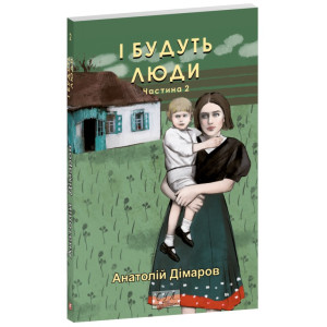 І будуть люди. Частина 2 (Фоліо. Сучасна українська література) І будуть люди. Частина 2 (Фоліо. Сучасна українська література)