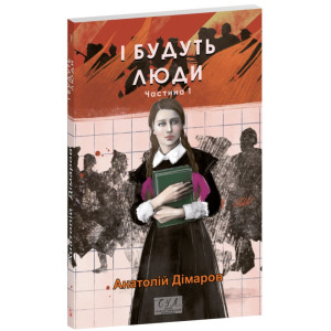 І будуть люди. Частина 1 (Фоліо. Сучасна українська література) І будуть люди. Частина 1 (Фоліо. Сучасна українська література)