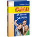 Українська для дорослих у 28 уроках