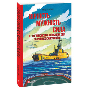 Вірність. Мужність. Сила. Герої Військово-Морських Сил Збройних Сил України Вірність. Мужність. Сила. Герої Військово-Морських Сил Збройних Сил України