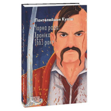 Чорна рада. Хроніка 1663 року (Шкільна бібліотека української та світової літератури) Чорна рада. Хроніка 1663 року (Шкільна бібліотека української та світової літератури)