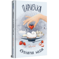 Паризька кулінарна школа Паризька кулінарна школа