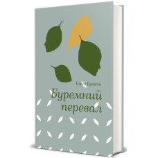 Буремний перевал (Золота полиця) Буремний перевал (Золота полиця)
