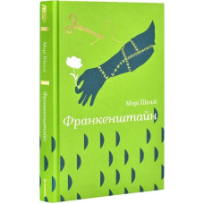 Франкенштайн (Золота полиця)