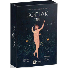 Колода карт таро «Зодіак» + Посібник
