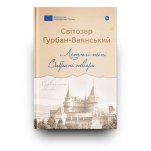 Летючі тіні. Вибрані твори