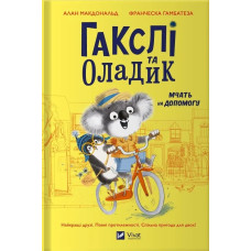 Гакслі та Оладик мчать на допомогу Гакслі та Оладик мчать на допомогу