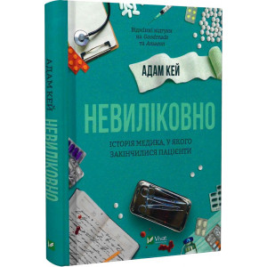 Невиліковно. Історія медика, у якого закінчилися пацієнти