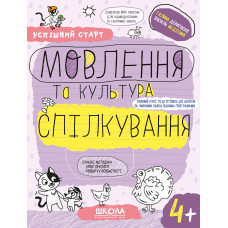 Успішний старт. Мовлення та культура спілкування. 4+