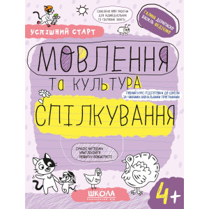 Успішний старт. Мовлення та культура спілкування. 4+ Успішний старт. Мовлення та культура спілкування. 4+