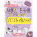 Успішний старт. Мовлення та культура спілкування. 4+