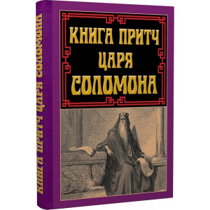 Книга притч царя Соломона
