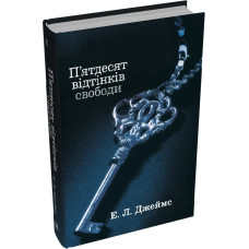 П'ятдесят відтінків свободи. Книга ІІІ