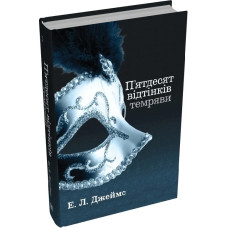 П'ятдесят відтінків темряви. Книга ІІ