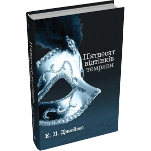 П'ятдесят відтінків темряви. Книга ІІ П'ятдесят відтінків темряви. Книга ІІ