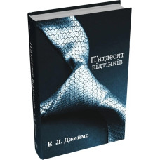 П'ятдесят відтінків. Книга І П'ятдесят відтінків. Книга І