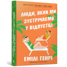 Люди, яких ми зустрічаємо у відпустці