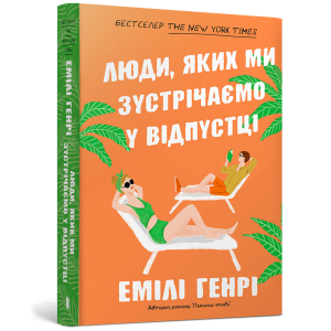 Люди, яких ми зустрічаємо у відпустці