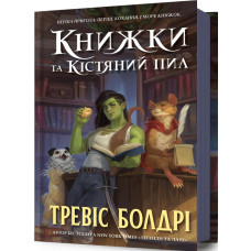 Книжки та кістяний пил. Книга 0 (Легенди та лате) Книжки та кістяний пил. Книга 0 (Легенди та лате)