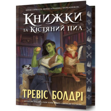 Книжки та кістяний пил. Книга 0 (Легенди та лате) (Limited Edition) Книжки та кістяний пил. Книга 0 (Легенди та лате) (Limited Edition)