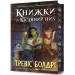 Книжки та кістяний пил. Книга 0 (Легенди та лате) (Limited Edition)