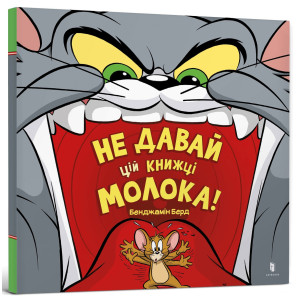 Tom and Jerry. Не давай цій книжці молока!