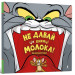 Tom and Jerry. Не давай цій книжці молока!