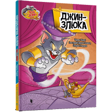 Tom and Jerry. Джин-злюка (тверда обкладинка)