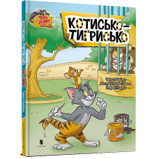 Tom and Jerry.Котисько-тигрисько (тверда обкладинка)