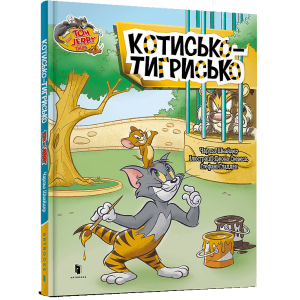 Tom and Jerry.Котисько-тигрисько (тверда обкладинка)