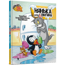 Tom and Jerry. Нянька для пінгвіна (тверда обкладинка)