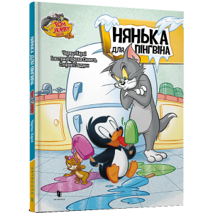 Tom and Jerry. Нянька для пінгвіна (тверда обкладинка)