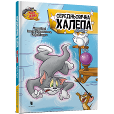 Tom and Jerry. Середньовічна халепа (тверда обкладинка)