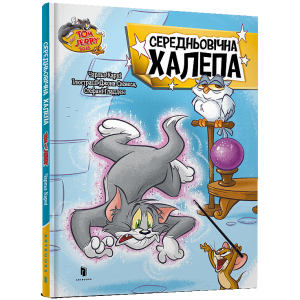 Tom and Jerry. Середньовічна халепа (тверда обкладинка)