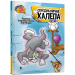 Tom and Jerry. Середньовічна халепа (тверда обкладинка)