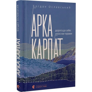 Арка Карпат. Дорога до себе. 2000 км горами