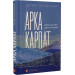 Арка Карпат. Дорога до себе. 2000 км горами