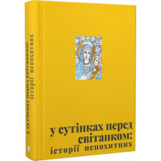У сутінках перед світанком: історії непохитних У сутінках перед світанком: історії непохитних