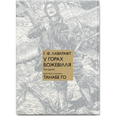 У горах божевілля. Том другий