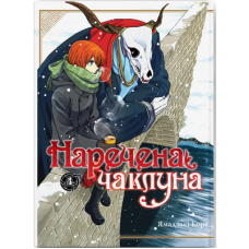 Наречена чаклуна. Том 4