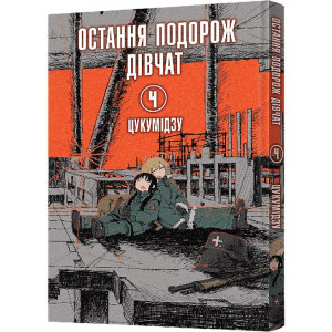 Остання подорож дівчат. Том 4