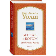 Беседы с Богом. Необычный диалог. Книги 3-4 ТВЕРДАЯ ОБЛОЖКА