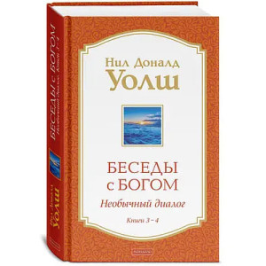 Беседы с Богом. Необычный диалог. Книги 3-4 ТВЕРДАЯ ОБЛОЖКА