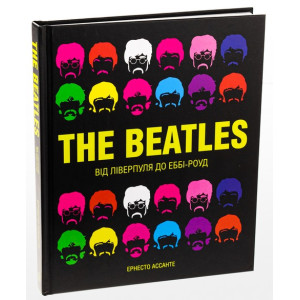 The Beatles. Від Ліверпуля до Еббі-Роуд