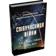 Співучасниця війни. Невидима співпраця між військовими та астрофізиками